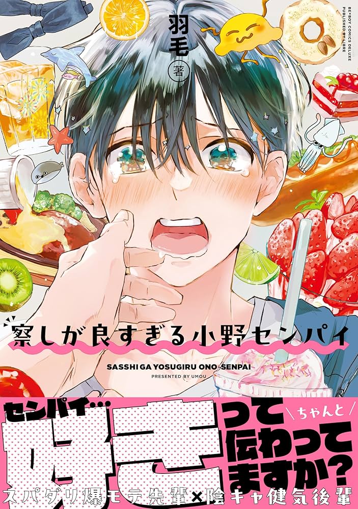 Amazon.co.jp: 察しが良すぎる小野センパイ (ビーボーイ